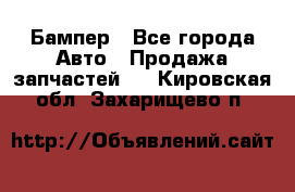 Бампер - Все города Авто » Продажа запчастей   . Кировская обл.,Захарищево п.